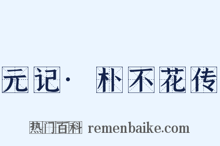 元记·朴不花传是什么意思的图片